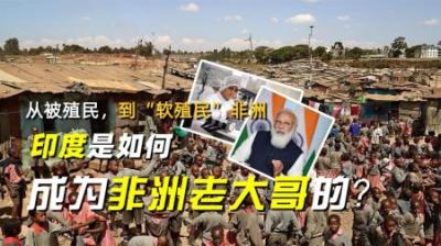 [视]从被殖民，到“软殖民”非洲，印度是如何成为非洲老大哥的？