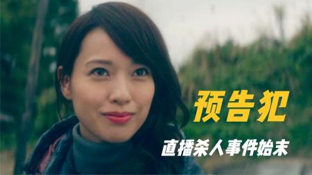 [文]《影片犯》《悬疑》网红通过直播制造惊天大案，策划过程和最终真相都令人慨叹