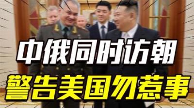 [视]中俄受邀齐至朝鲜，5方新战略格局已经出现！美国或将有大动作