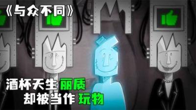 [视]《与众不同》小酒杯天生丽质，却被当成玩物
