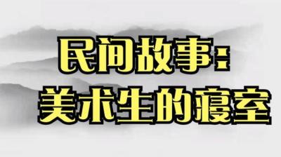 【民间恐怖故事】美术生的寝室[附音频]