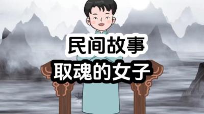 【民间恐怖故事】取魂的女子[附音频]