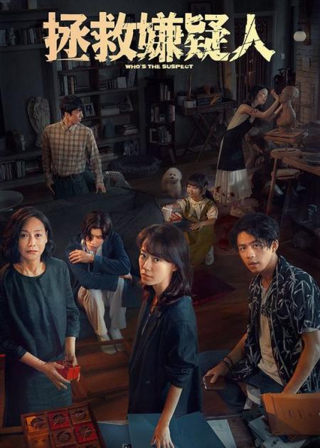 [文]《拯救嫌疑人》2023年11月1日在中国大陆上映：《拯救嫌疑人》是由张末执导