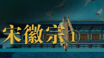 [视]盘点一下被皇位耽误的 “艺术家皇帝”