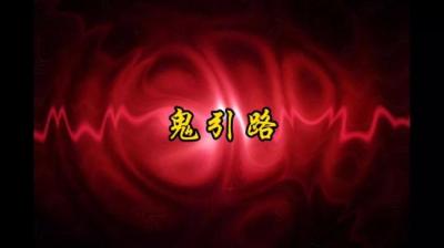 【民间恐怖故事】鬼引路[附音频]