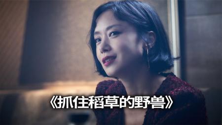 [文]《抓住稻草的野兽》一部电影告诉你，嫁给家暴男，到底有多恐怖。