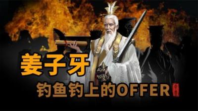 [视]姜子牙钓鱼钓上的offer