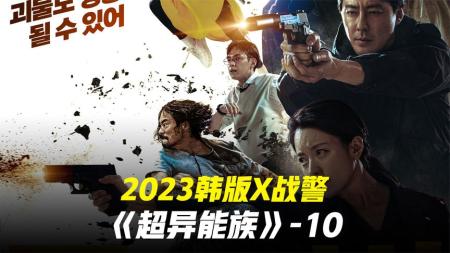 [文]2023韩剧版X战警《超异能族》-10
