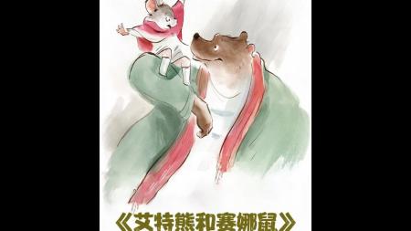 [文]《艾特熊和赛娜鼠》解说文案动物-----跨越种族的深厚感情直触心底的神奇旅程