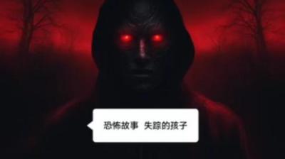 【民间恐怖故事】失踪的孩子[附音频]