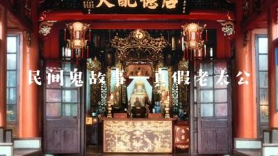 【民间恐怖故事】真假老太公[附音频]