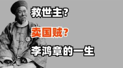 [视]李鸿章-到底是卖国贼还是救世主 一口气看懂他的一生