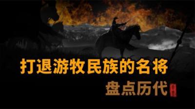 [视]盘点历代 打退游牧民族的名将