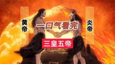 [视]让你一口气看懂《三皇五帝》那段历史 超详细!!!