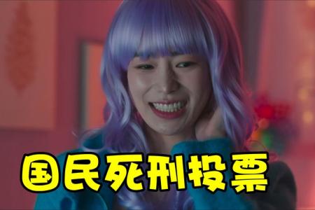 [视]一口气看完，复仇韩剧《国民死刑投票》！