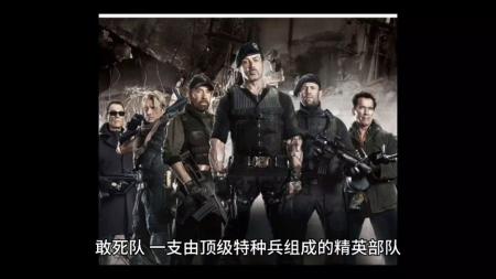 [文]《敢死队2》解说文案我认识你，永远记得你