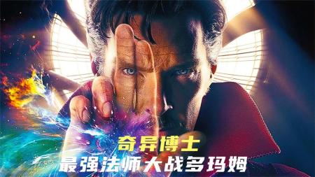 [文]《奇异博士》解说文案【套路】一切皆有可能 一切皆有可能 一切皆有可能