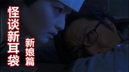 [文]《怪谈新耳袋之新娘篇》老太太病死后，变成鬼抽打丈夫耳光，电影《怪谈新耳袋之新娘篇》