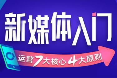 【课程】黑马新媒体运营视频课程