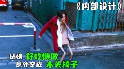 [视]《内部设计》女人因为安于现状，最后变成了一把椅子