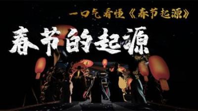 [视]春节的起源