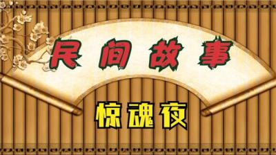 【民间恐怖故事】惊魂夜[附音频]
