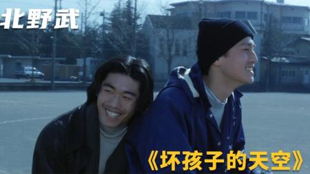 [文]《坏孩子的天空》电影《坏孩子的天空》北野武导演，久石让配乐，这是我看过的最好的青春片