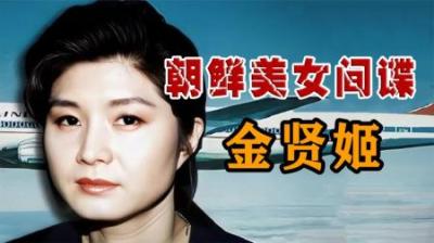 [视]朝鲜美女间谍用收音机夺走115条人命，晚年却被韩总统特赦