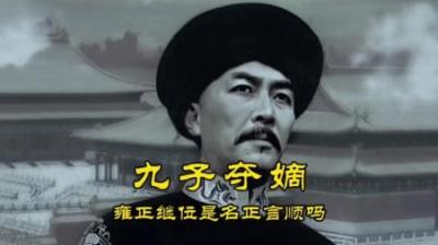 [视]篡位还是继位 一口气看懂雍正夺嫡改革的一生