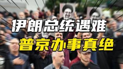 [视]伊朗总统遇难，凸显中美俄三国之间的差别，普京办事真是绝！