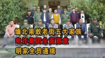 [视]缅北果敢老街五大家族，电诈集团全面崩盘，明家全员通缉