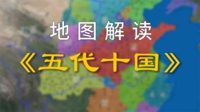 [视]详细解读五代十国