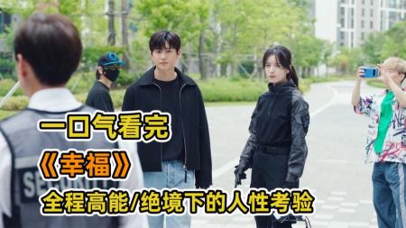 [文]《幸福》丧尸病毒爆发，小区里的人各自心怀鬼胎《幸福》2021压轴韩剧