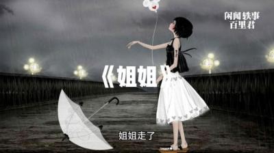 【民间恐怖故事】我和姐姐[附音频]