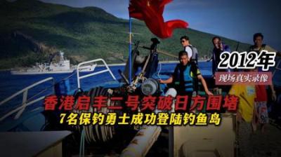 [视]2012年，保钓人士冲破日本军警封锁，将国旗插上钓鱼岛真实影像