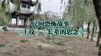 【民间恐怖故事】长辈的思念[附音频]