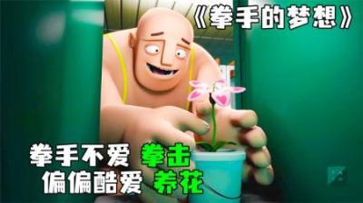 [视]《拳手的梦想》拳击手的梦想不是打拳，而是养漂亮的鲜花