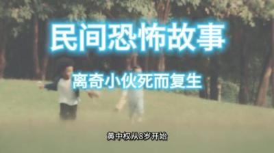 【民间恐怖故事】死而复生[附音频]