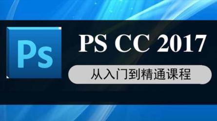 【课程】零基础：PScc2017超详细零基础教程全套教程