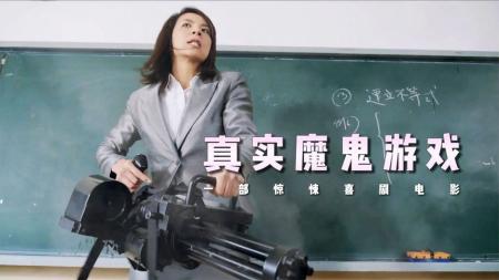 [视]学生翘课后果太严重，被老师用加特林扫射，电影《真实魔鬼游戏》