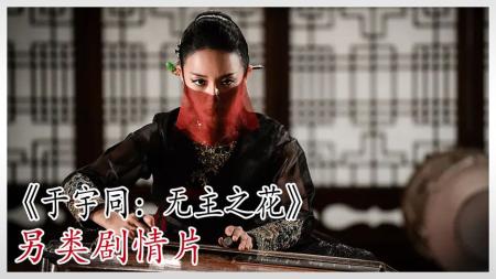 [文]《於宇同：无主之花》韩国电影《於宇同：无主之花》：女人被丈夫无情抛弃，准备复仇。