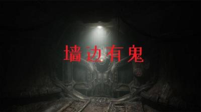 【民间恐怖故事】墙边有鬼[附音频]