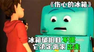 [视]《伤心的冰箱》破旧的冰箱离家出走，被主人狠心的抛弃