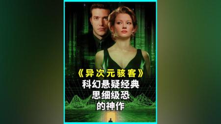 [文]《异次元骇客》细思极恐！好于94%悬疑片，看完怀疑人生！解析《异次元骇客》