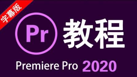 【课程】PR入门教程