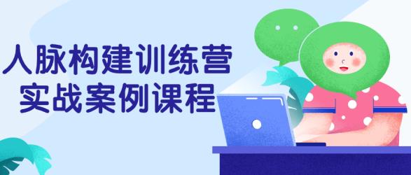 人脉构建训练营实战案例课程【吾爱】