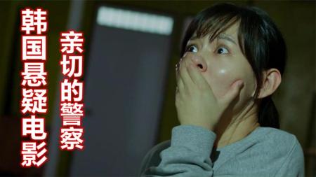 [文]《亲切的警察》美女被警察绑架，到底谁的错，韩国悬疑电影《亲切的警察》