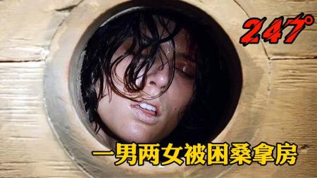 [文]《华氏247°》一男两女被困桑拿房险象环生，他们能否成功脱险《华氏247°》