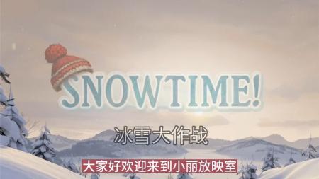 [文]《冰雪大作战》解说文案小伙伴友谊的小船不是说翻就翻