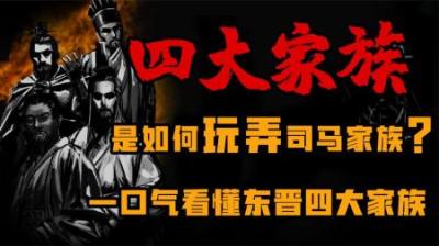 [视]晋朝四大家族是如何玩弄司马家族的